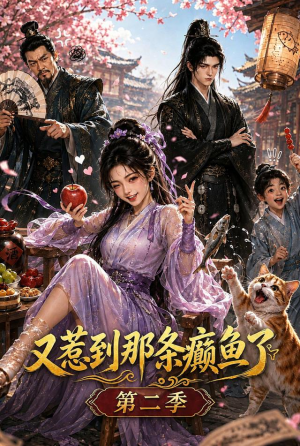 又惹到那条癫鱼了第二季(75集) 又惹到那条癫鱼了第二季(75集)精彩短剧随心推