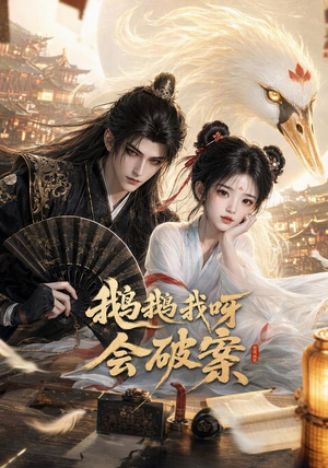 鹅鹅我呀,会破案(67集) 鹅鹅我呀,会破案(67集)我真的爱了