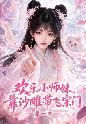 欢乐小师妹，靠沙雕带飞宗门第一季（338集）独家内容免费看