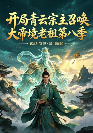 开局青云宗主召唤大帝境老祖（第八季）（164集）常回家看看短剧