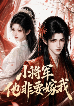 小将军他非要嫁我(44集) 小将军他非要嫁我(44集)追短剧太上头了