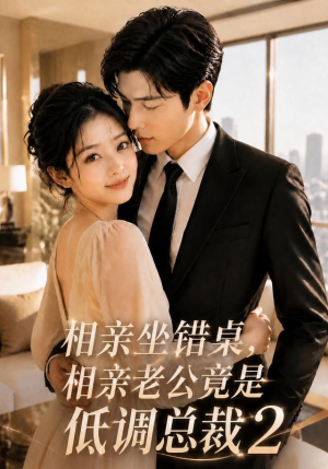 相亲坐错桌,相亲老公竟是低调总裁2(100集) 相亲坐错桌,相亲老公竟是低调总裁2(100集)古代短剧推荐
