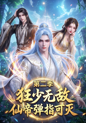狂少无敌：仙帝弹指可灭第二季（119集）海量资源免费看