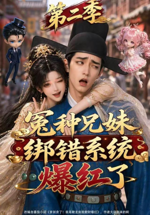 冤种兄妹绑错系统爆红了第二季（133集）热播短剧来袭