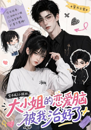 穿书成了小跟班，大小姐的恋爱脑被我治好了（75集）排行榜前十短剧