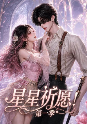 星星祈愿!第一季(78集) 星星祈愿!第一季(78集)精彩片段