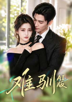 难驯AI版（62集）亿万短剧抢先看