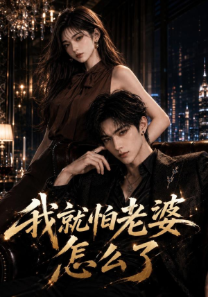 我就怕老婆怎么了（112集）演的怎么样