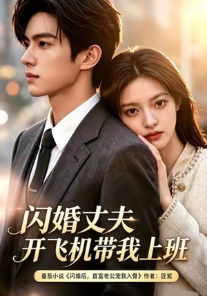 闪婚丈夫，开飞机带我上班第三季（61集）热门短剧又来了