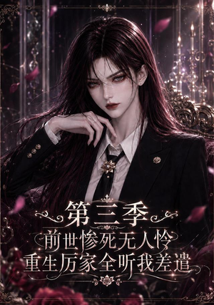 前世惨死无人怜，重生厉家全听我差遣第三季（113集）精彩短剧分享