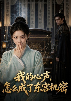 我的心声怎么成了东宫机密(51集) 我的心声怎么成了东宫机密(51集)热门了短剧