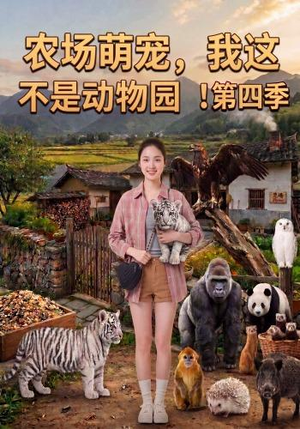 农场萌宠,我这不是动物园!第四季(130集) 农场萌宠,我这不是动物园!第四季(130集)贝贝短剧分享