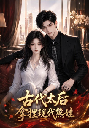 古代太后拿捏现代熊娃（60集）短剧看全集