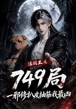 活阎王之749局一邪修扒皮抽筋我最凶（101集）短剧追到爽