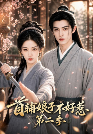 首辅娘子不好惹第二季（176集）真的好看吗
