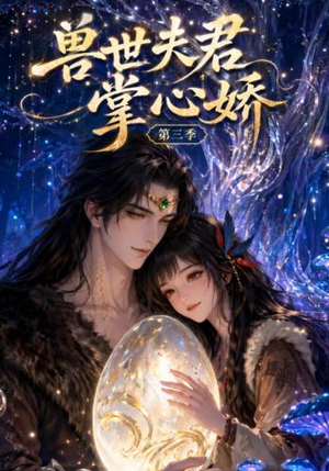 兽世夫君掌心娇第三季（109集）全集一网打尽