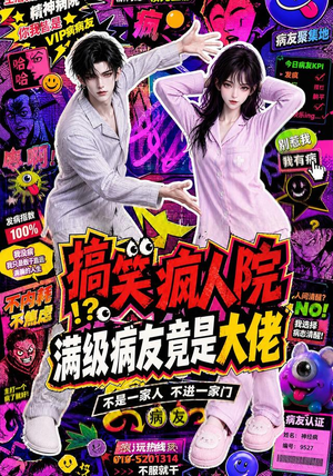 搞笑疯人院：满级病友竟是大佬（82集）完整版