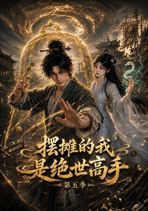 摆摊的我是绝世高手第五季(107集) 摆摊的我是绝世高手第五季(107集)爆款短剧追不停