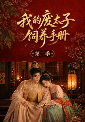我的废太子饲养手册第二季（167集）最新上映的短剧