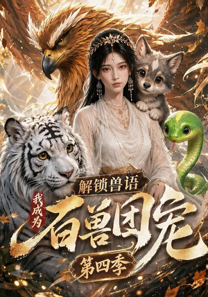 解锁兽语，我成为百兽团宠第四季（113集）热门短剧免费看
