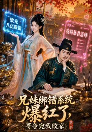 兄妹绑错系统爆红了，哥争宠我败家第一季（69集）看精彩短剧