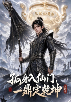 孤身入仙门,一鼎定乾坤第四季(155集) 孤身入仙门,一鼎定乾坤第四季(155集)精彩片段