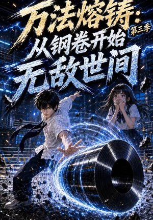 万法熔铸:从钢卷开始无敌世间第三季(153集) 万法熔铸:从钢卷开始无敌世间第三季(153集)热门短剧来袭