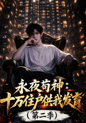 永夜苟神：十万住户供我发育（第二季）（206集）经典老剧免费看