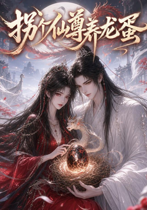 拐个仙尊养龙蛋（162集）真的太好看了
