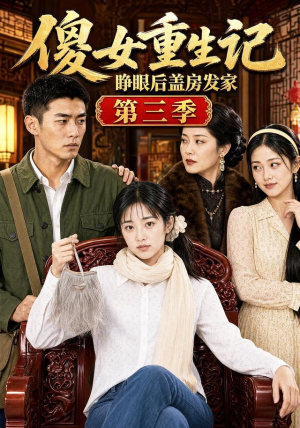 傻女重生记，睁眼后盖房发家第三季（111集）热门短剧又来了