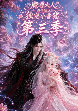 魔尊大人恋爱脑之独宠小香猪第三季(140集) 魔尊大人恋爱脑之独宠小香猪第三季(140集)全季一次看完
