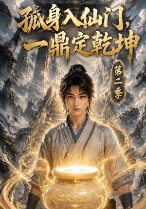 孤身入仙门，一鼎定乾坤第二季（117集）短剧太好看了吧
