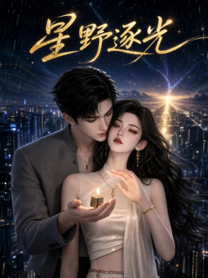 星野逐光(122集) 星野逐光(122集)火爆短剧推荐