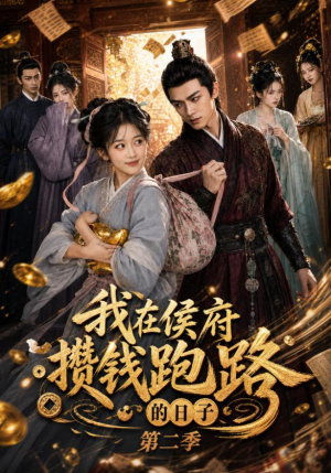 我在侯府攒钱跑路的日子第二季（150集）短剧排行榜