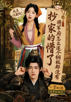 抄家的懵了将军府怎么连个铜板都没有(92集) 抄家的懵了将军府怎么连个铜板都没有(92集)精彩短剧分享