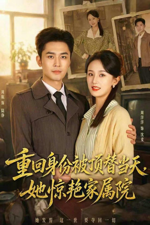 重回身份被顶替当天,她惊艳家属院(62集) 重回身份被顶替当天,她惊艳家属院(62集)我真的爱了