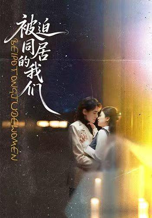 被迫同居的我们（104集）红果短剧免费看