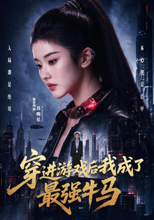 穿进游戏后我成了最强牛马（72集）免费全集短剧