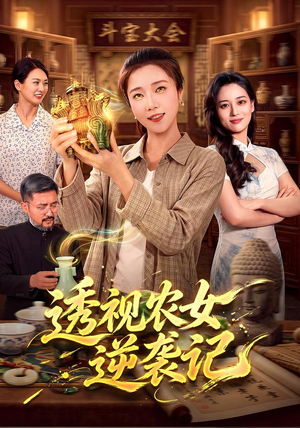 透视农女逆袭记（78集）好看的短剧