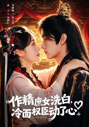 作精庶女洗白，冷面权臣动了心（71集）好看短剧追不停