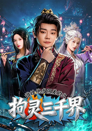 谁让他当阴差的之拘灵三千界（76集）演的怎么样