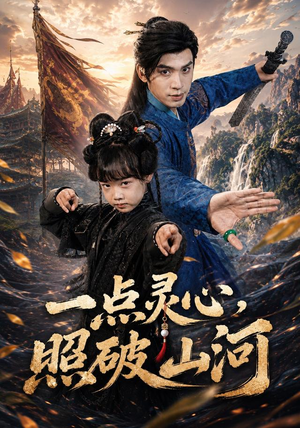 一点灵心，照破山河（81集）演员表