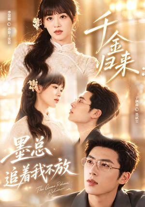 千金归来：墨总追着我不放（61集）夸克网盘在线看