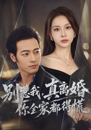 别惹我，真离婚你全家都得慌（60集）好看的短剧来了