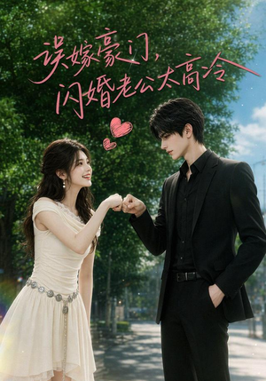 误嫁豪门,闪婚老公太高冷(116集) 误嫁豪门,闪婚老公太高冷(116集)网上可以看吗