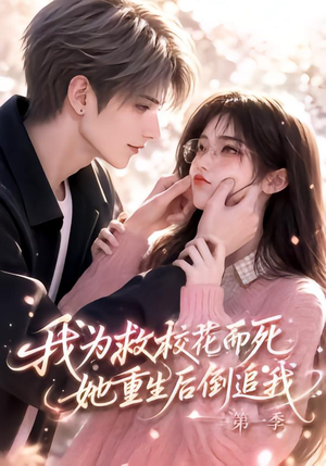 我为救校花而死，她重生后倒追我第一季（86集）追风的女孩短剧