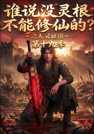 谁说没灵根不能修仙的？之无灵证道第十九季（99集）超好看短剧推荐