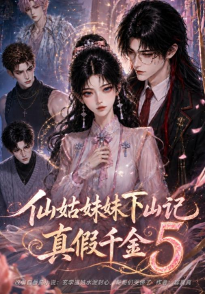 仙姑妹妹下山记:真假千金5(104集) 仙姑妹妹下山记:真假千金5(104集)全集完整版