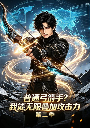 普通弓箭手?我能无限叠加攻击力第二季(77集) 普通弓箭手?我能无限叠加攻击力第二季(77集)热门短剧又来了
