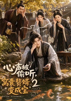 心声被偷听，窝囊赘婿变成宝2（107集）番茄免费短剧